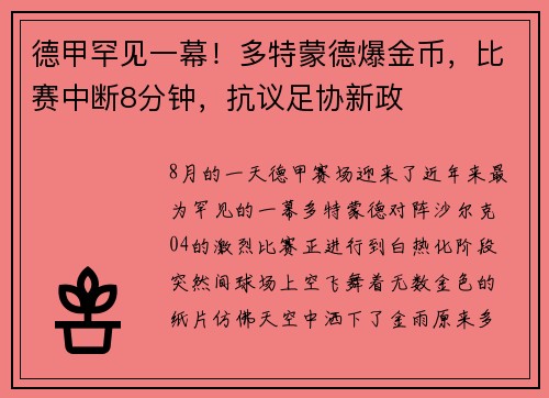 德甲罕见一幕！多特蒙德爆金币，比赛中断8分钟，抗议足协新政