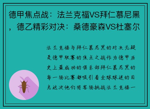 德甲焦点战：法兰克福VS拜仁慕尼黑，德乙精彩对决：桑德豪森VS杜塞尔多夫