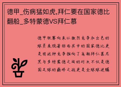 德甲_伤病猛如虎,拜仁要在国家德比翻船_多特蒙德VS拜仁慕