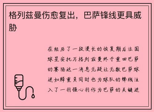 格列兹曼伤愈复出，巴萨锋线更具威胁
