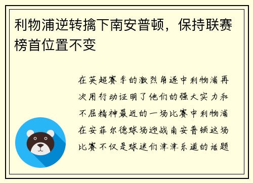 利物浦逆转擒下南安普顿，保持联赛榜首位置不变