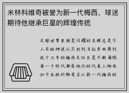米林科维奇被誉为新一代梅西，球迷期待他继承巨星的辉煌传统