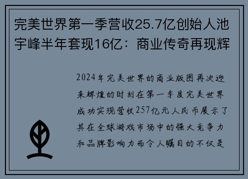 完美世界第一季营收25.7亿创始人池宇峰半年套现16亿：商业传奇再现辉煌