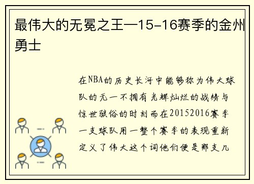 最伟大的无冕之王—15-16赛季的金州勇士
