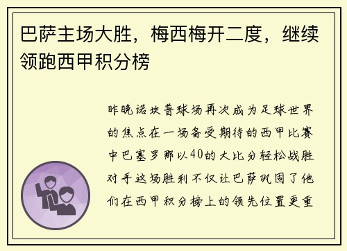 巴萨主场大胜，梅西梅开二度，继续领跑西甲积分榜