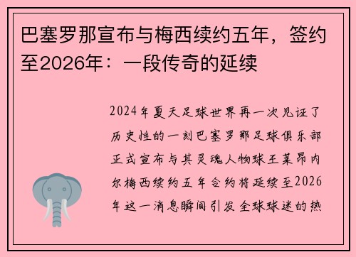 巴塞罗那宣布与梅西续约五年，签约至2026年：一段传奇的延续