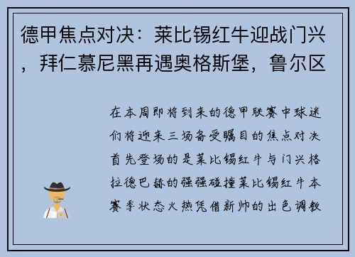 德甲焦点对决：莱比锡红牛迎战门兴，拜仁慕尼黑再遇奥格斯堡，鲁尔区德比上演沙尔克04大战多特蒙德