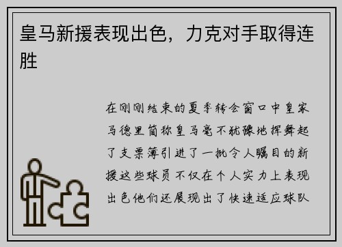 皇马新援表现出色，力克对手取得连胜