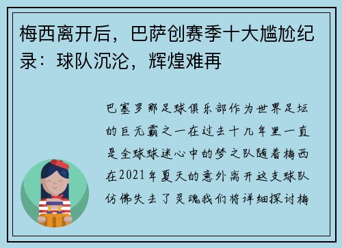 梅西离开后，巴萨创赛季十大尴尬纪录：球队沉沦，辉煌难再