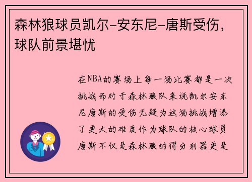 森林狼球员凯尔-安东尼-唐斯受伤，球队前景堪忧