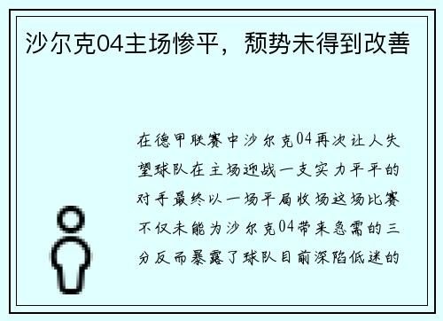 沙尔克04主场惨平，颓势未得到改善