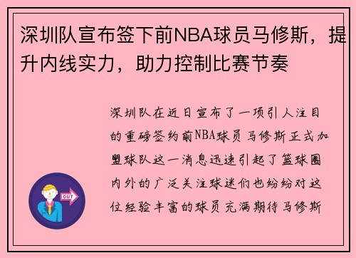 深圳队宣布签下前NBA球员马修斯，提升内线实力，助力控制比赛节奏
