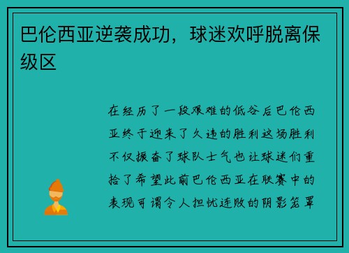 巴伦西亚逆袭成功，球迷欢呼脱离保级区