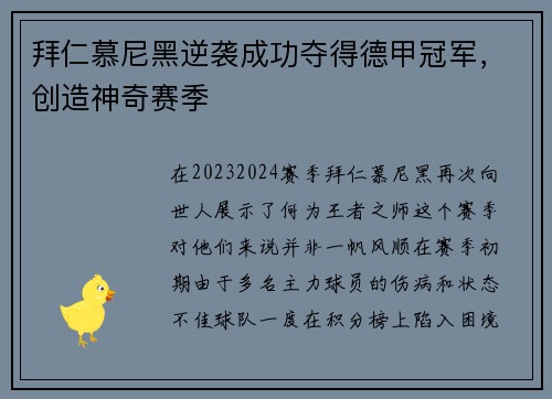 拜仁慕尼黑逆袭成功夺得德甲冠军，创造神奇赛季