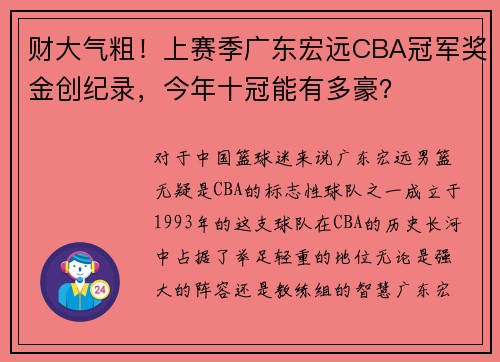 财大气粗！上赛季广东宏远CBA冠军奖金创纪录，今年十冠能有多豪？