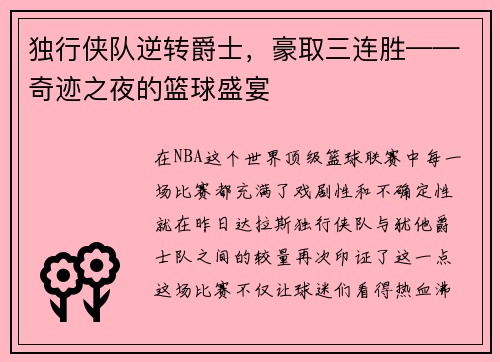 独行侠队逆转爵士，豪取三连胜——奇迹之夜的篮球盛宴
