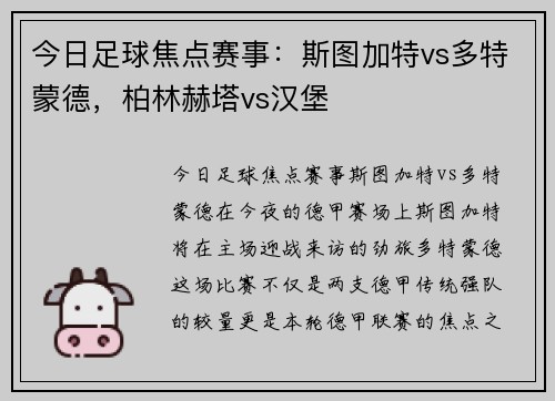 今日足球焦点赛事：斯图加特vs多特蒙德，柏林赫塔vs汉堡