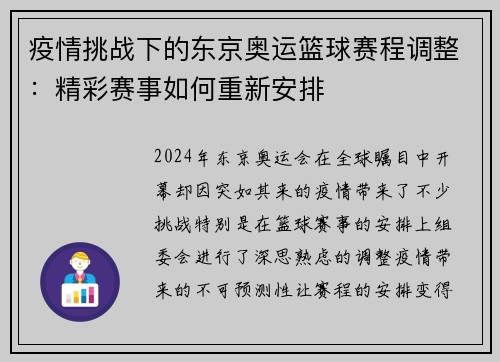 疫情挑战下的东京奥运篮球赛程调整：精彩赛事如何重新安排