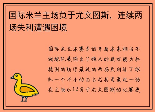 国际米兰主场负于尤文图斯，连续两场失利遭遇困境