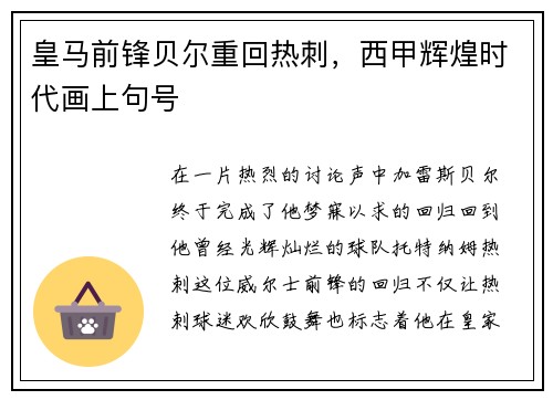 皇马前锋贝尔重回热刺，西甲辉煌时代画上句号