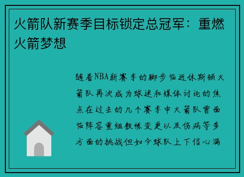 火箭队新赛季目标锁定总冠军：重燃火箭梦想