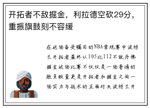 开拓者不敌掘金，利拉德空砍29分，重振旗鼓刻不容缓