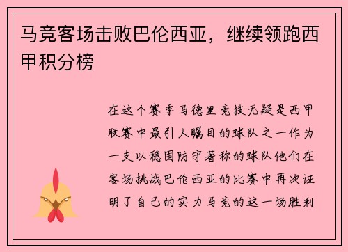 马竞客场击败巴伦西亚，继续领跑西甲积分榜
