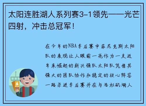 太阳连胜湖人系列赛3-1领先——光芒四射，冲击总冠军！