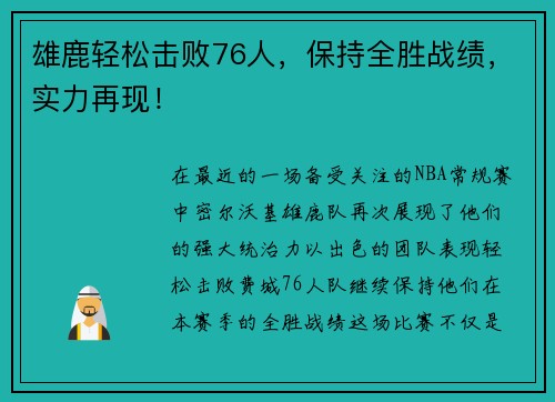 雄鹿轻松击败76人，保持全胜战绩，实力再现！