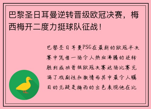 巴黎圣日耳曼逆转晋级欧冠决赛，梅西梅开二度力挺球队征战！