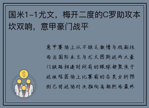 国米1-1尤文，梅开二度的C罗助攻本坎双响，意甲豪门战平