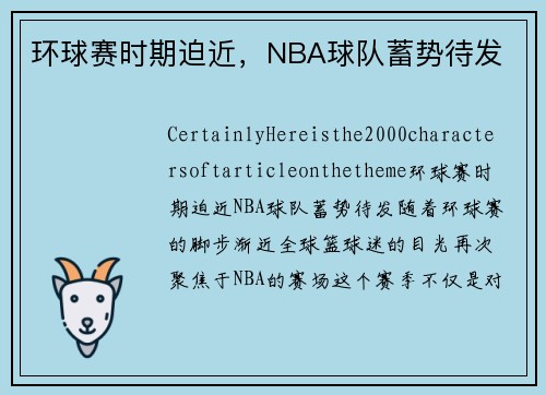 环球赛时期迫近，NBA球队蓄势待发