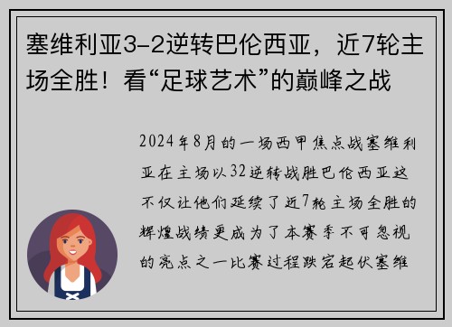 塞维利亚3-2逆转巴伦西亚，近7轮主场全胜！看“足球艺术”的巅峰之战