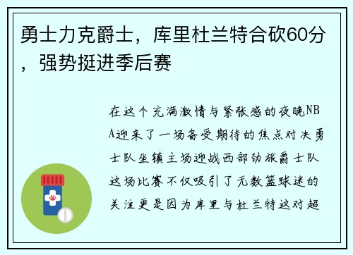 勇士力克爵士，库里杜兰特合砍60分，强势挺进季后赛