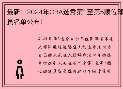 最新！2024年CBA选秀第1至第5顺位球员名单公布！