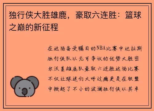 独行侠大胜雄鹿，豪取六连胜：篮球之巅的新征程
