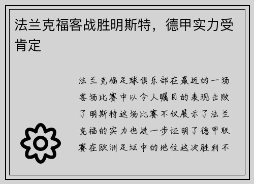 法兰克福客战胜明斯特，德甲实力受肯定