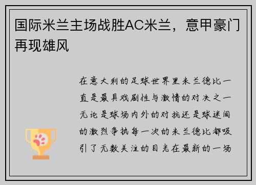 国际米兰主场战胜AC米兰，意甲豪门再现雄风