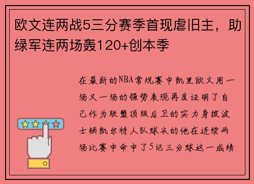 欧文连两战5三分赛季首现虐旧主，助绿军连两场轰120+创本季