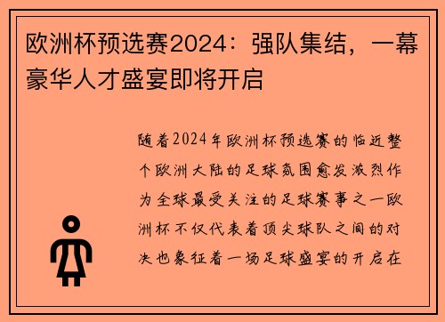 欧洲杯预选赛2024：强队集结，一幕豪华人才盛宴即将开启