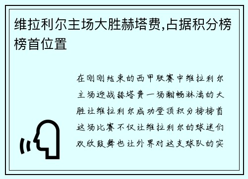 维拉利尔主场大胜赫塔费,占据积分榜榜首位置