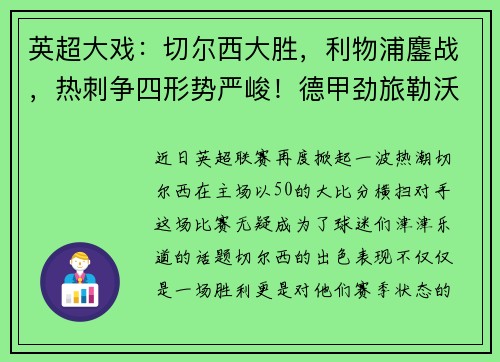 英超大戏：切尔西大胜，利物浦鏖战，热刺争四形势严峻！德甲劲旅勒沃库森狂胜对手！