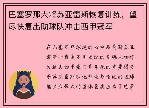 巴塞罗那大将苏亚雷斯恢复训练，望尽快复出助球队冲击西甲冠军