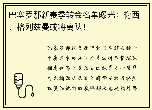 巴塞罗那新赛季转会名单曝光：梅西、格列兹曼或将离队！