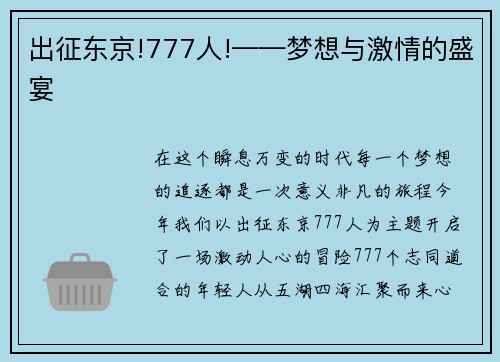 出征东京!777人!——梦想与激情的盛宴