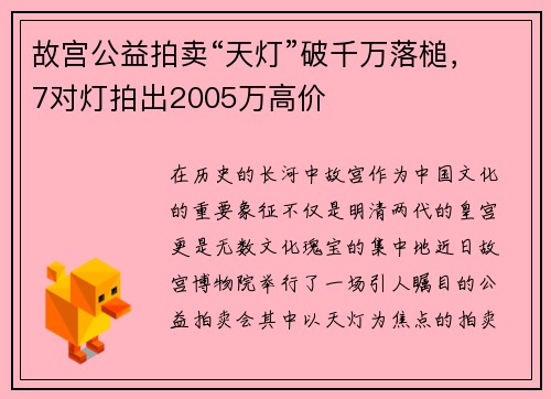 故宫公益拍卖“天灯”破千万落槌，7对灯拍出2005万高价