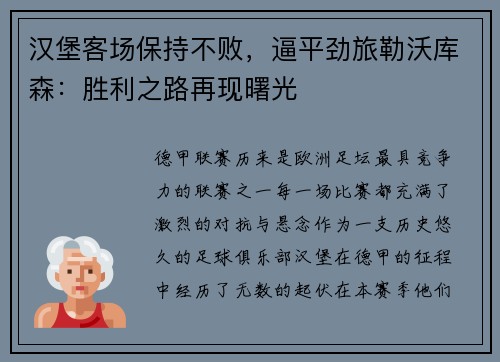 汉堡客场保持不败，逼平劲旅勒沃库森：胜利之路再现曙光