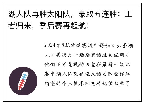 湖人队再胜太阳队，豪取五连胜：王者归来，季后赛再起航！