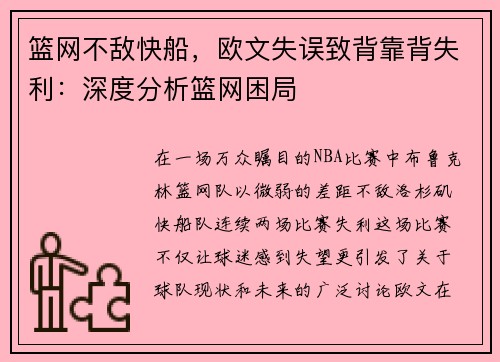 篮网不敌快船，欧文失误致背靠背失利：深度分析篮网困局