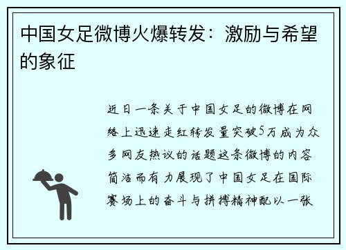 中国女足微博火爆转发：激励与希望的象征